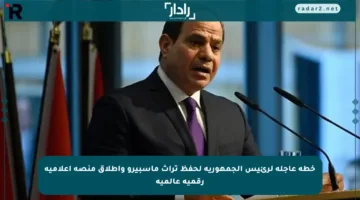 خطة عاجلة لرئيس الجمهورية لحفظ تراث ماسبيرو وإطلاق منصة إعلامية رقمية عالمية